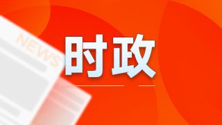 央视快评丨努力创造经得起实践人民历史检验的实绩