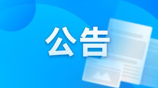 宁波（鄞州）气象科技馆临时闭馆公告