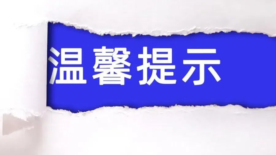 台风防御“两直一白”信息提示（市场经营主体）