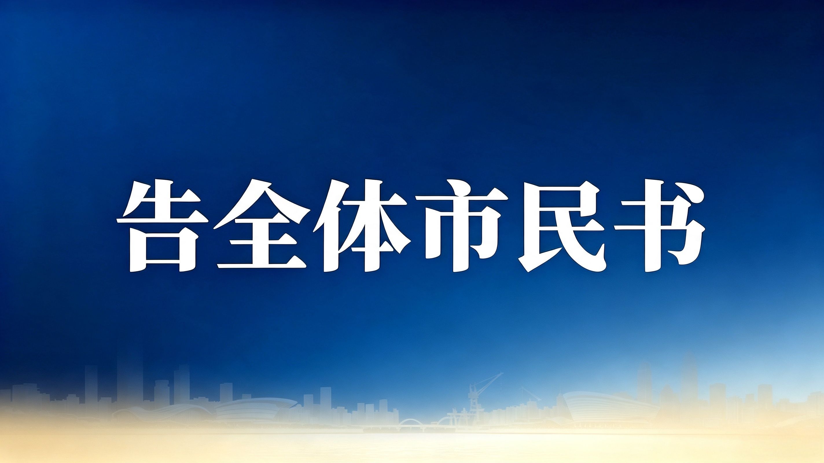 告全体市民书