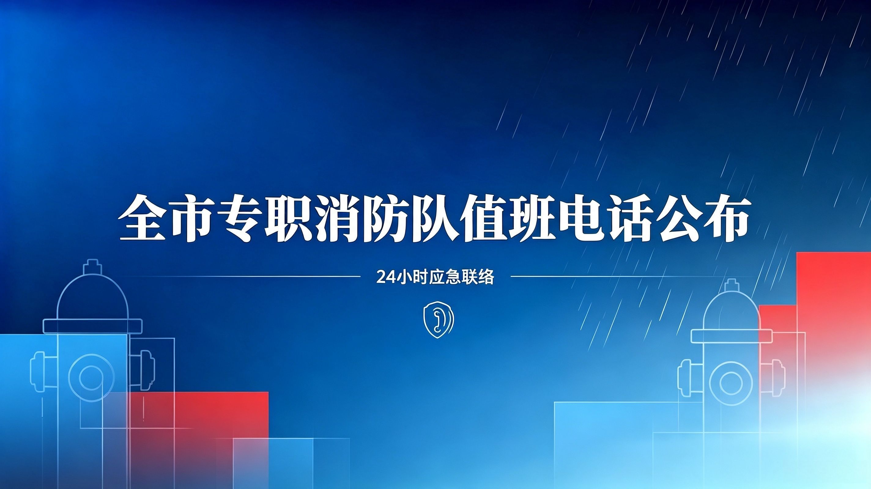 速存！全市专职消防队值班电话发布