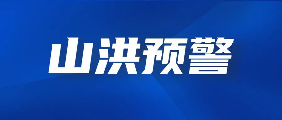 市水利局、市气象局8月27日20时联合发布山洪灾害预警