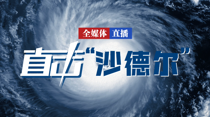 预告 | 宁波广电推出直击“沙德尔”——全媒体直播