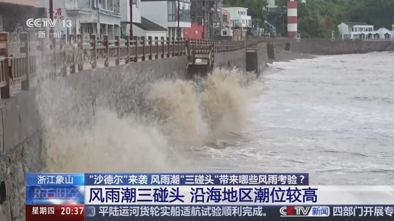 央视连线：“沙德尔”来袭 风雨潮“三碰头” 象山加强巡防保安全