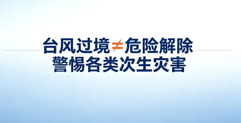 台风“沙德尔”已移出浙江 风雨尚未结束 仍需防范次生灾害