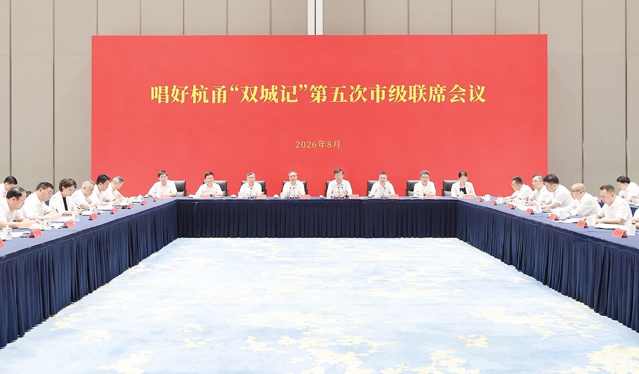 唱好杭甬“双城记”第五次市级联席会议举行 