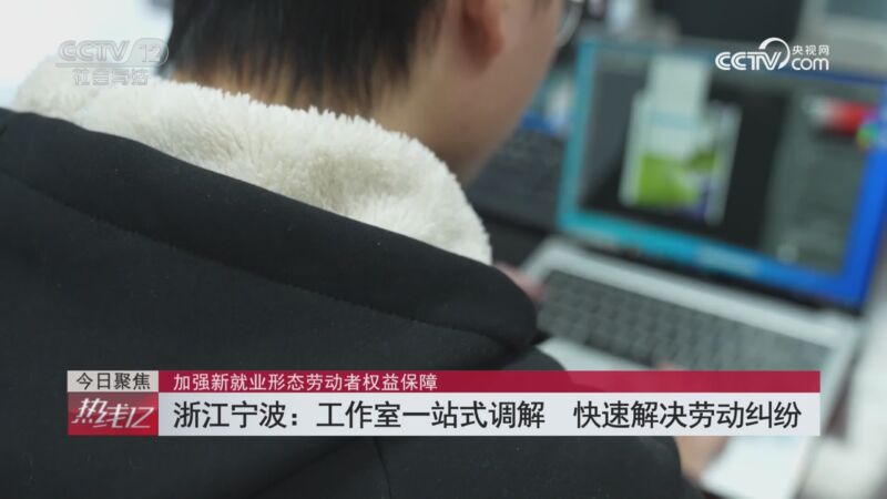 央视关注宁波：工作室一站式调解 保障新就业形态劳动者权益