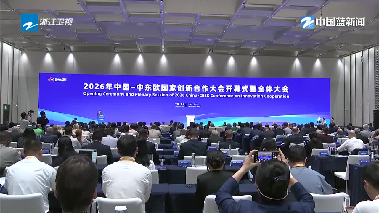 《浙江新闻联播》关注：2026年中国—中东欧国家创新合作大会在宁波开幕 11项跨国协同项目签约