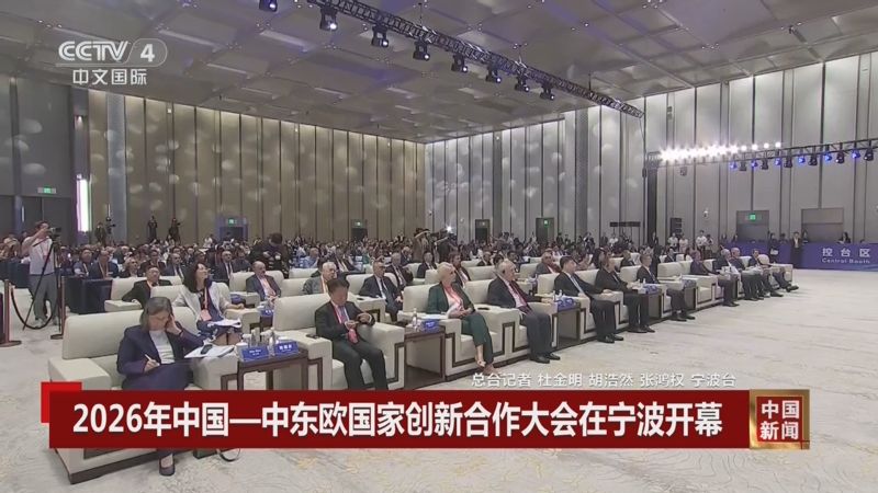 央视关注：2026年中国—中东欧国家创新合作大会在宁波开幕