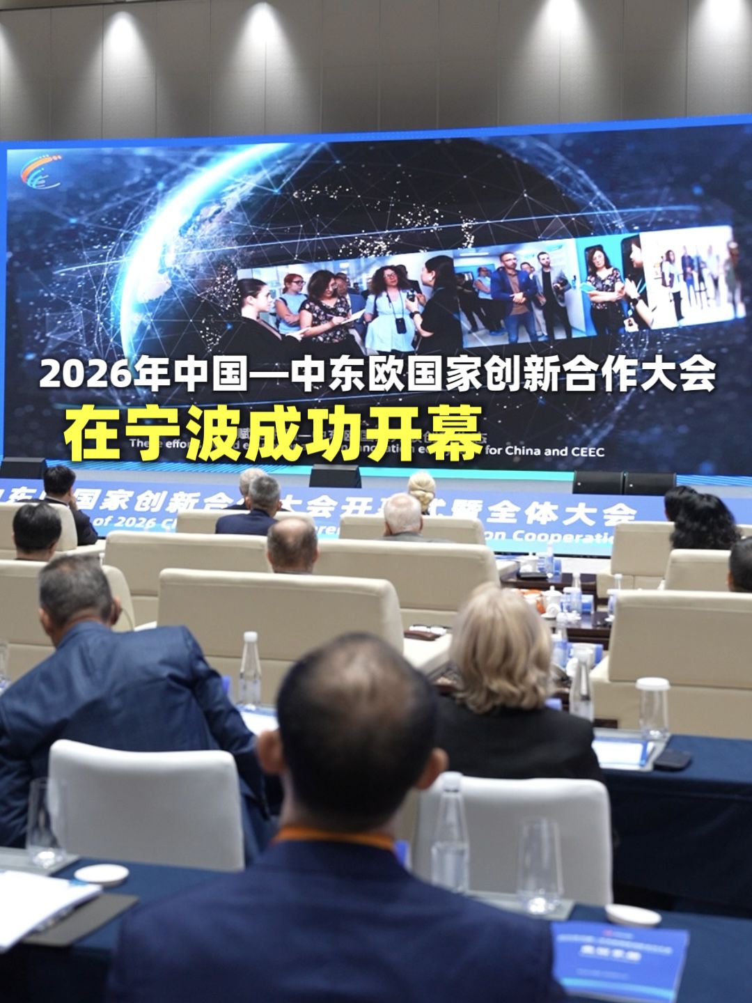 2026年中国—中东欧国家创新合作大会在宁波成功开幕