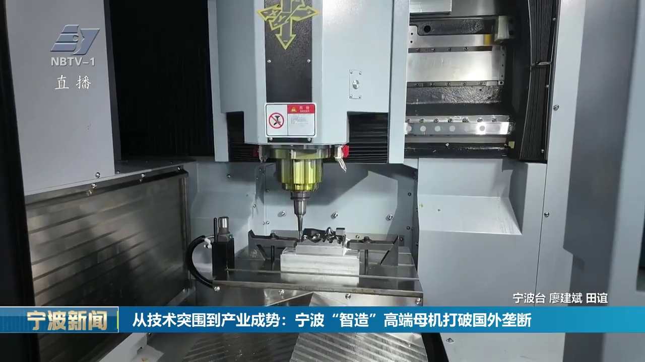 从技术突围到产业成势：宁波“智造”高端母机打破国外垄断