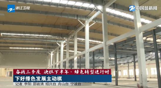《浙江新闻联播》关注宁波：从“被动履约”到“主动降碳” 下好绿色发展主动棋