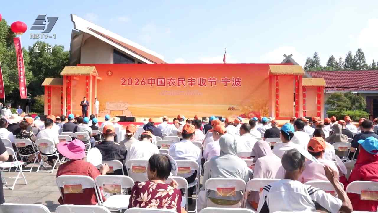 2026年中国农民丰收节宁波庆丰收主场活动在余姚河姆渡启幕
