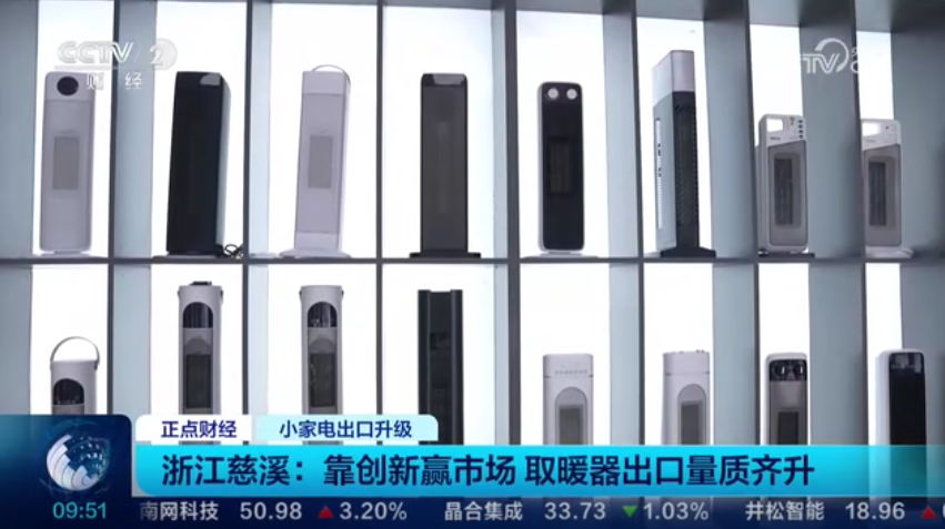 央视点赞宁波慈溪：靠创新赢市场 取暖器出口量质齐升