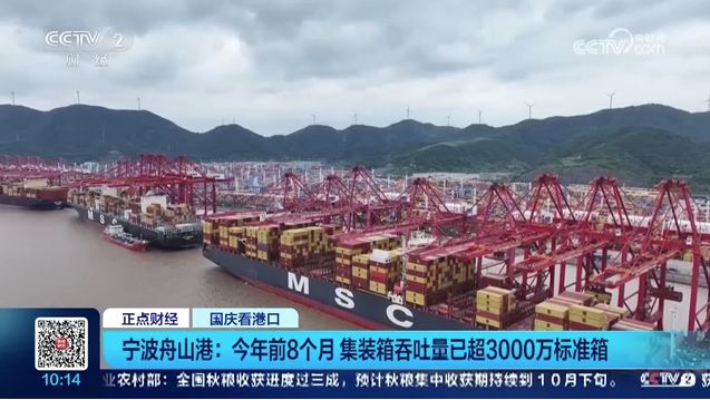 央视关注宁波舟山港：今年前8个月 集装箱吞吐量已超3000万标准箱