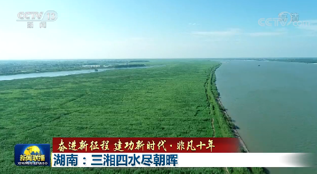 【奋进新征程 建功新时代·非凡十年】湖南：三湘四水尽朝晖